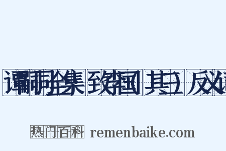 谭嗣同全集·致李国(其三)反义词是什么意思的图片